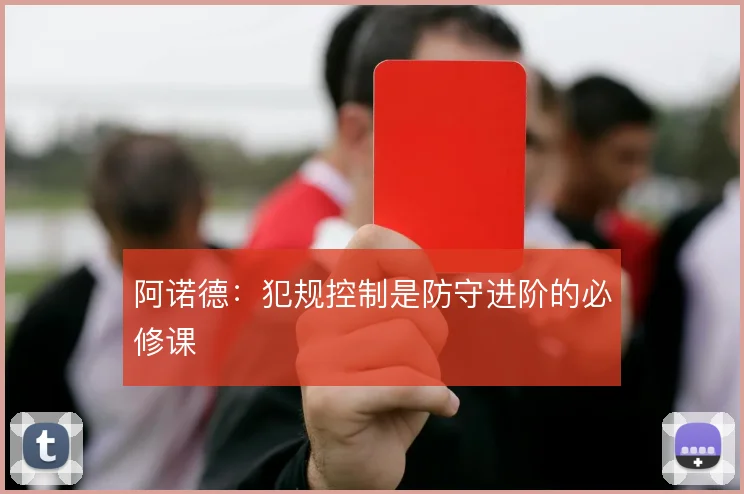 阿诺德：犯规控制是防守进阶的必修课