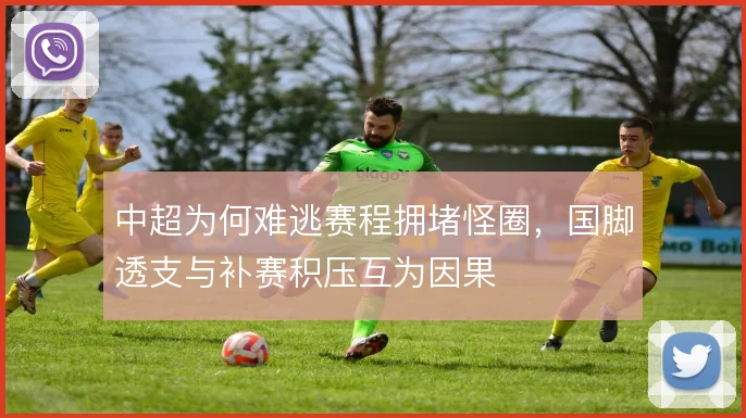 中超为何难逃赛程拥堵怪圈,国脚透支与补赛积压互为因果
