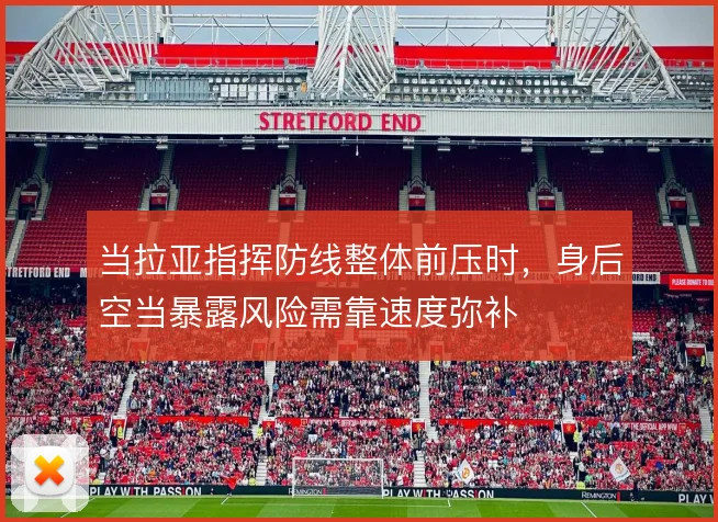 当拉亚指挥防线整体前压时，身后空当暴露风险需靠速度弥补