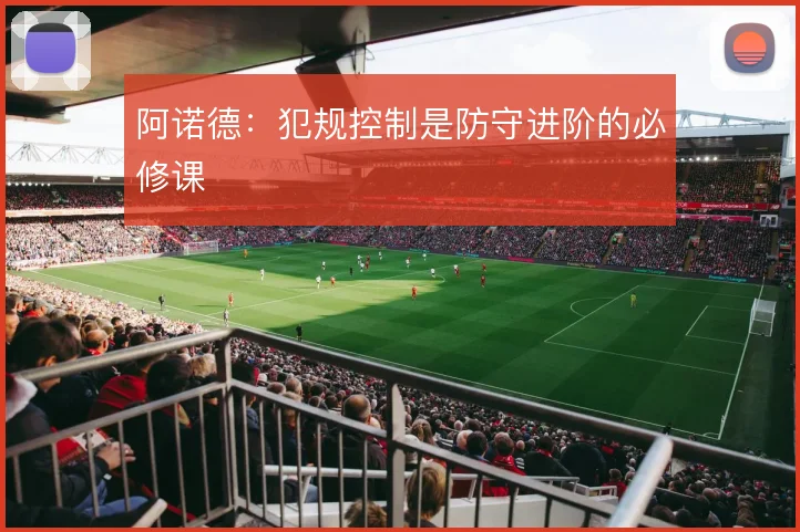 阿诺德：犯规控制是防守进阶的必修课