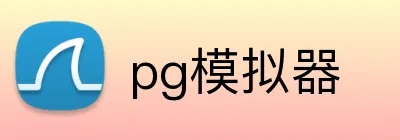 pg模拟器 Logo