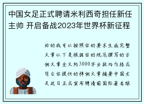 中国女足正式聘请米利西奇担任新任主帅 开启备战2023年世界杯新征程