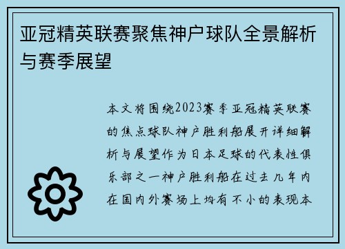亚冠精英联赛聚焦神户球队全景解析与赛季展望