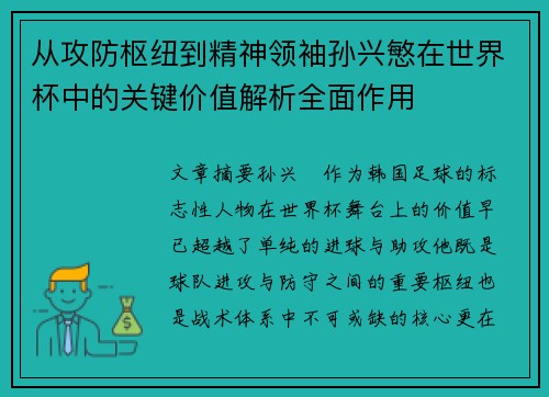 从攻防枢纽到精神领袖孙兴慜在世界杯中的关键价值解析全面作用