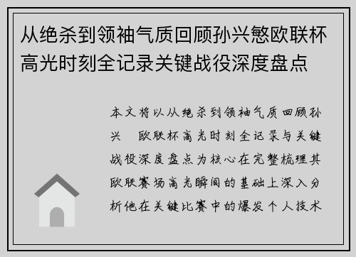 从绝杀到领袖气质回顾孙兴慜欧联杯高光时刻全记录关键战役深度盘点