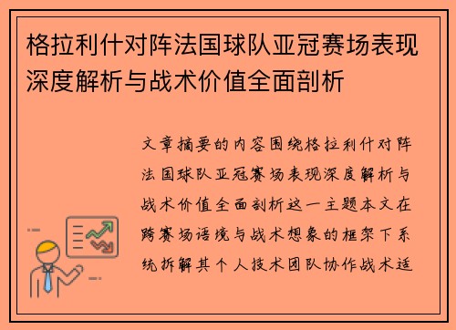 格拉利什对阵法国球队亚冠赛场表现深度解析与战术价值全面剖析