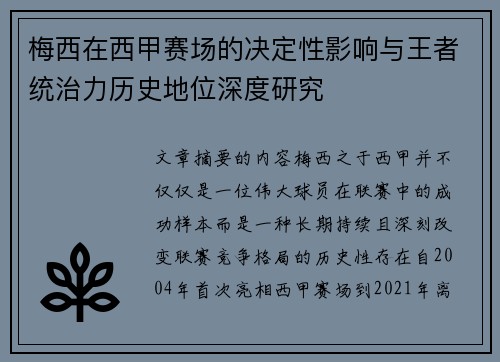 梅西在西甲赛场的决定性影响与王者统治力历史地位深度研究
