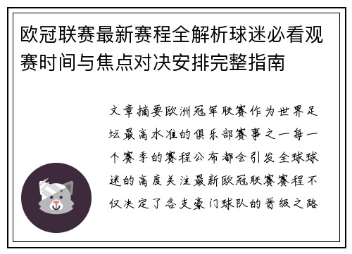 欧冠联赛最新赛程全解析球迷必看观赛时间与焦点对决安排完整指南