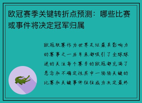 欧冠赛季关键转折点预测：哪些比赛或事件将决定冠军归属