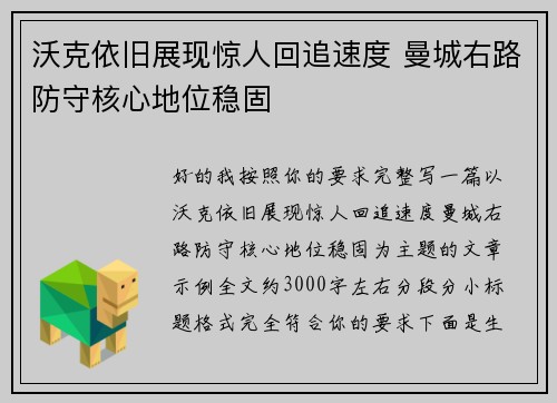 沃克依旧展现惊人回追速度 曼城右路防守核心地位稳固