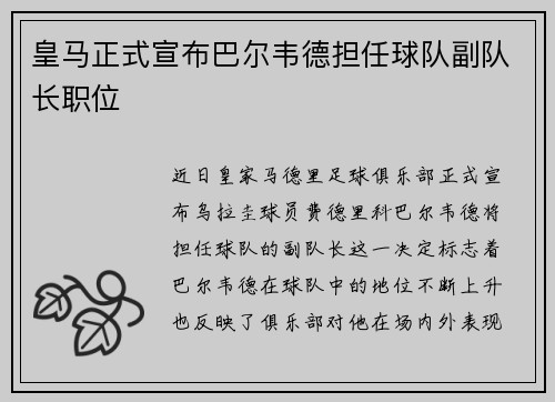 皇马正式宣布巴尔韦德担任球队副队长职位