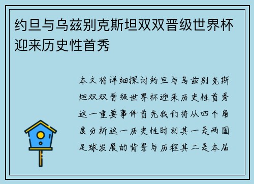 约旦与乌兹别克斯坦双双晋级世界杯迎来历史性首秀