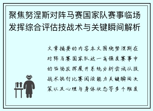 聚焦努涅斯对阵马赛国家队赛事临场发挥综合评估技战术与关键瞬间解析