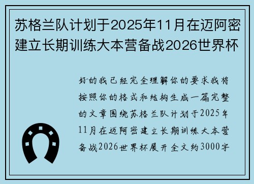 苏格兰队计划于2025年11月在迈阿密建立长期训练大本营备战2026世界杯