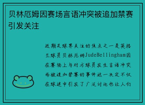 贝林厄姆因赛场言语冲突被追加禁赛引发关注