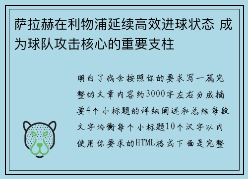 萨拉赫在利物浦延续高效进球状态 成为球队攻击核心的重要支柱
