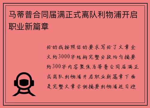 马蒂普合同届满正式离队利物浦开启职业新篇章