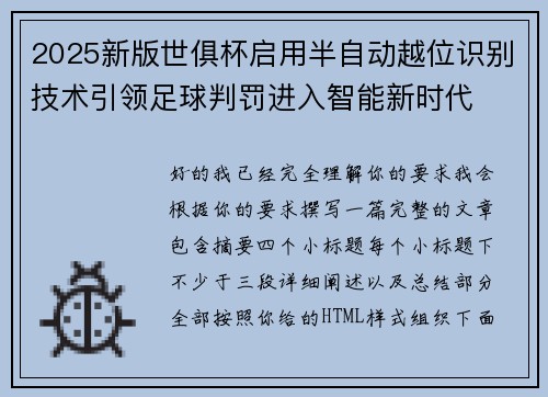 2025新版世俱杯启用半自动越位识别技术引领足球判罚进入智能新时代