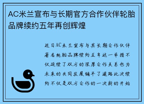 AC米兰宣布与长期官方合作伙伴轮胎品牌续约五年再创辉煌