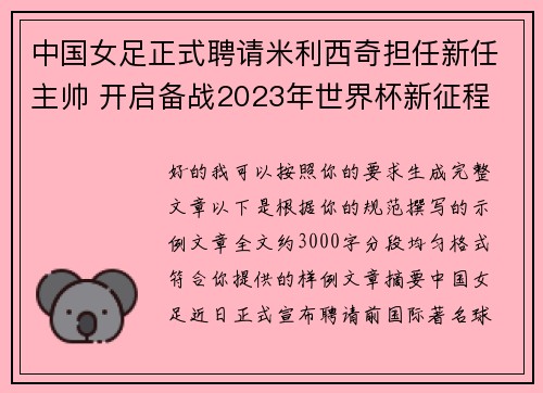 中国女足正式聘请米利西奇担任新任主帅 开启备战2023年世界杯新征程
