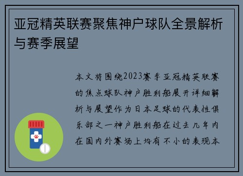 亚冠精英联赛聚焦神户球队全景解析与赛季展望