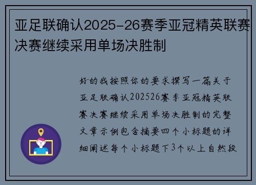 亚足联确认2025-26赛季亚冠精英联赛决赛继续采用单场决胜制