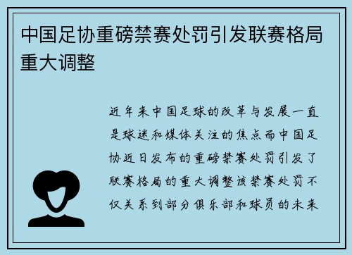 中国足协重磅禁赛处罚引发联赛格局重大调整