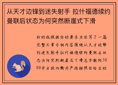 从天才边锋到迷失射手 拉什福德续约曼联后状态为何突然断崖式下滑