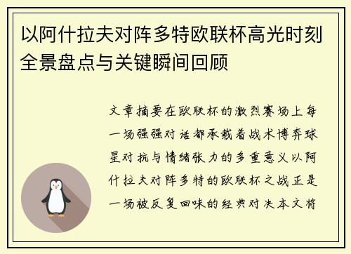 以阿什拉夫对阵多特欧联杯高光时刻全景盘点与关键瞬间回顾