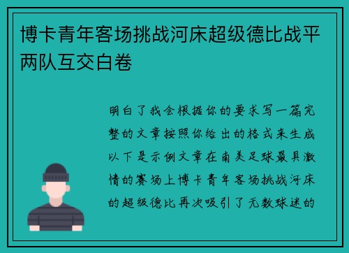 博卡青年客场挑战河床超级德比战平两队互交白卷