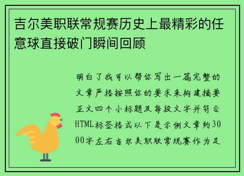 吉尔美职联常规赛历史上最精彩的任意球直接破门瞬间回顾
