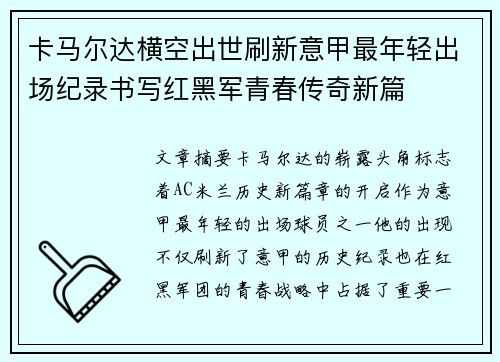卡马尔达横空出世刷新意甲最年轻出场纪录书写红黑军青春传奇新篇