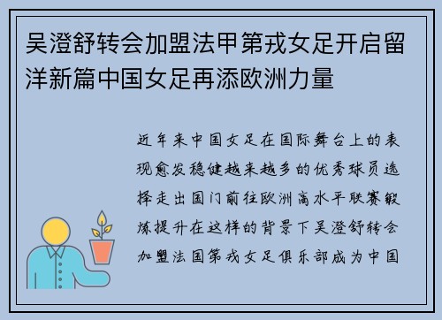 吴澄舒转会加盟法甲第戎女足开启留洋新篇中国女足再添欧洲力量