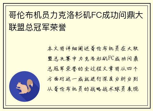 哥伦布机员力克洛杉矶FC成功问鼎大联盟总冠军荣誉 哥伦布机员力克洛杉矶FC成功问鼎大联盟总冠军荣誉