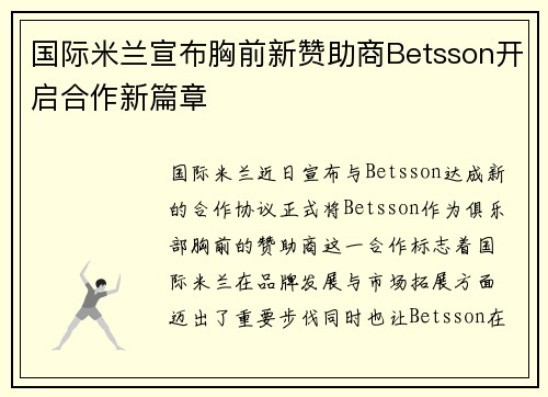 国际米兰宣布胸前新赞助商Betsson开启合作新篇章