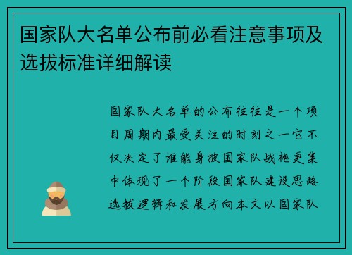 国家队大名单公布前必看注意事项及选拔标准详细解读