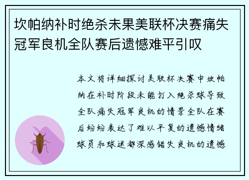 坎帕纳补时绝杀未果美联杯决赛痛失冠军良机全队赛后遗憾难平引叹