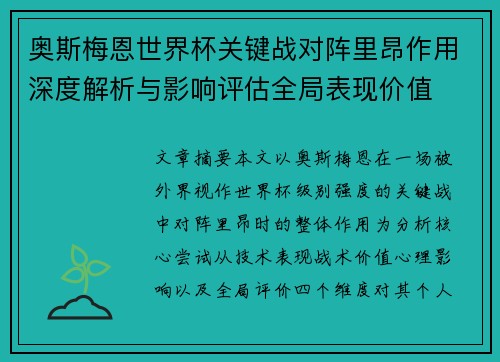 奥斯梅恩世界杯关键战对阵里昂作用深度解析与影响评估全局表现价值