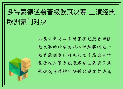 多特蒙德逆袭晋级欧冠决赛 上演经典欧洲豪门对决