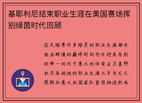 基耶利尼结束职业生涯在美国赛场挥别绿茵时代回顾