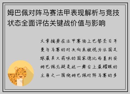 姆巴佩对阵马赛法甲表现解析与竞技状态全面评估关键战价值与影响