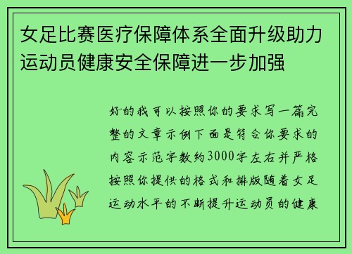 女足比赛医疗保障体系全面升级助力运动员健康安全保障进一步加强