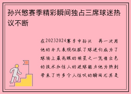 孙兴慜赛季精彩瞬间独占三席球迷热议不断