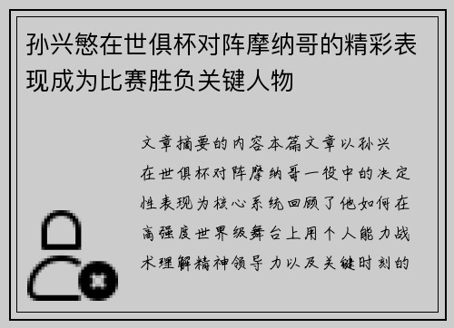 孙兴慜在世俱杯对阵摩纳哥的精彩表现成为比赛胜负关键人物