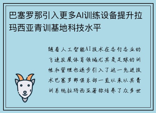 巴塞罗那引入更多AI训练设备提升拉玛西亚青训基地科技水平 巴塞罗那引入更多AI训练设备提升拉玛西亚青训基地科技水平