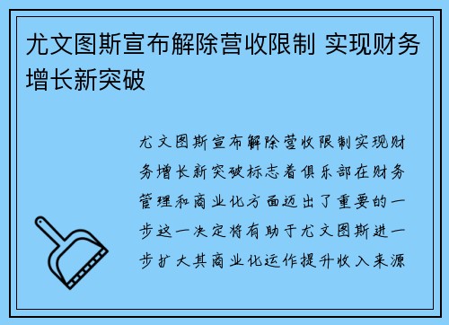 尤文图斯宣布解除营收限制 实现财务增长新突破