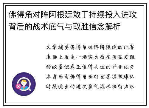 佛得角对阵阿根廷敢于持续投入进攻背后的战术底气与取胜信念解析