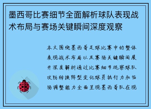 墨西哥比赛细节全面解析球队表现战术布局与赛场关键瞬间深度观察 墨西哥比赛细节全面解析球队表现战术布局与赛场关键瞬间深度观察